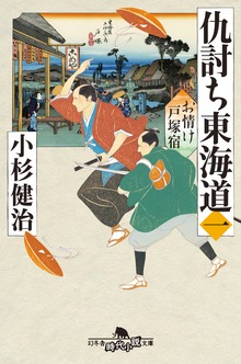 仇討ち東海道