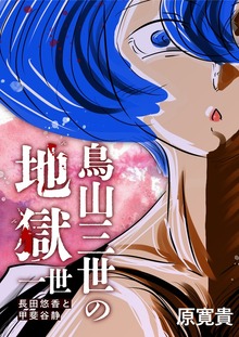 鳥山三世の地獄（ナンバーナイン）
