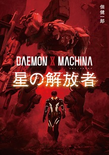 DAEMON X MACHINA 星の解放者