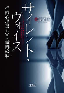 行動心理捜査官・楯岡絵麻