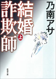 結婚詐欺師