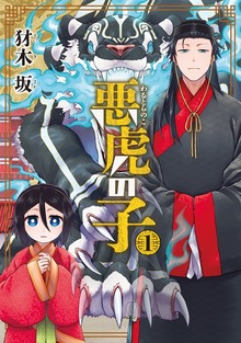悪虎の子
