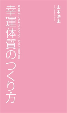 幸運体質のつくり方