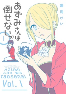 あずみさんは倒せないっ