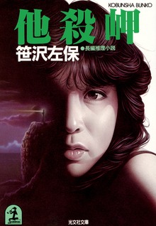 他 殺 岬