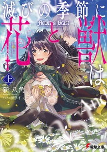 滅びの季節に《花》と《獣》は