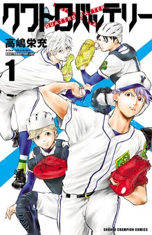 クワトロバッテリー（別冊少年チャンピオン）