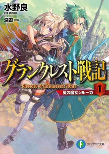 グランクレスト戦記