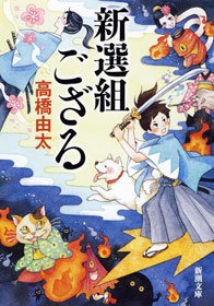 新選組