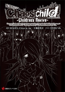 Ｃｈａｏｓ；Ｃｈｉｌｄ －Ｃｈｉｌｄｒｅｎ’ｓ Ｒｅｖｉｖｅ－
