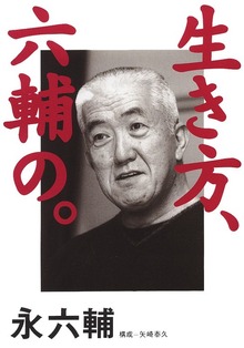生き方、六輔の。