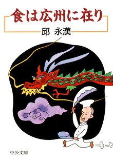 食は広州に在り 改版