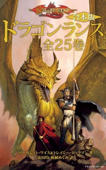 【合本版】ドラゴンランス 全25巻