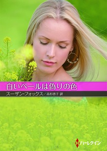 白いベールは偽りの色【ハーレクインＳＰ文庫版】