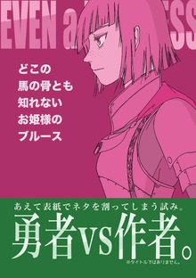 どこの馬の骨とも知れないお姫様のブルース