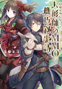 リタイヤした人形師のＭＭＯ機巧叙事詩（クロニクル）