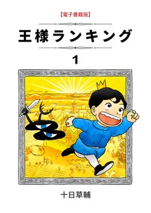 王様ランキング