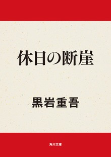 休日の断崖