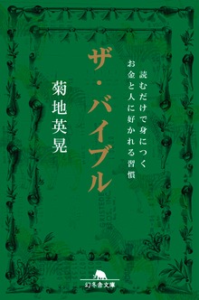 ザ・バイブル 読むだけで身につくお金と人に好かれる習慣