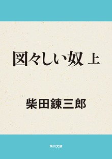 図々しい奴