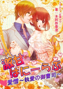 激甘はにーらぶ 愛憎～執愛の御曹司～