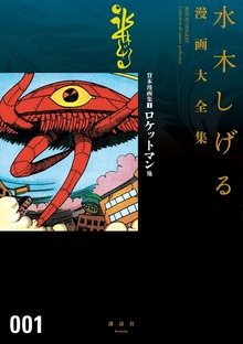 貸本漫画集　水木しげる漫画大全集