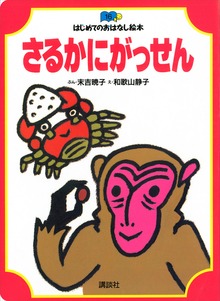 さるかにがっせん