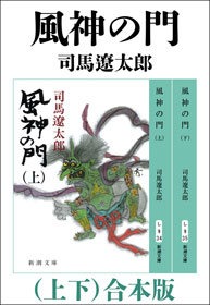 風神の門（上下） 合本版