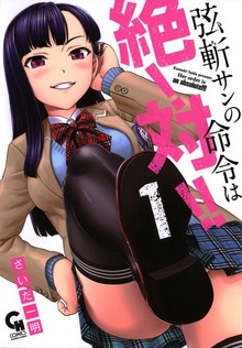 弦斬サンの命令は絶！対！！（コミックヘヴン）