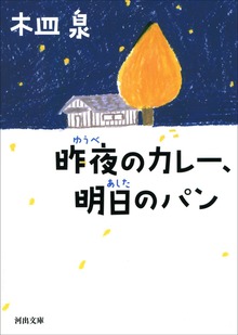 昨夜のカレー、明日のパン