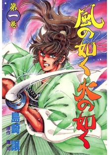 風の如く火の如く（Jコミックテラス）