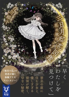 三日月邸花図鑑 花の城のアリス