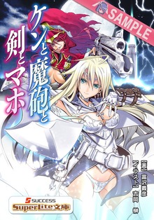 ケンと魔砲と剣とマホ