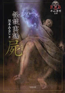 怪談実話