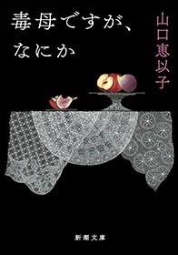 毒母ですが、なにか