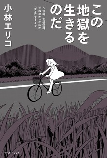 この地獄を生きるのだ うつ病、生活保護。死ねなかった私が「再生」するまで。
