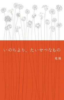 いのちより、たいせつなもの