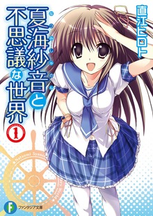 夏海紗音と不思議な世界