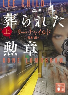 葬られた勲章