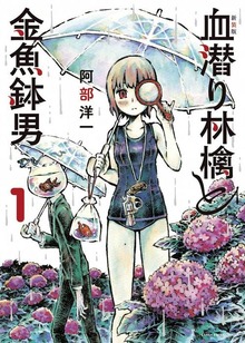 新装版　血潜り林檎と金魚鉢男（デジタル版コミックアーススター）