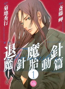 魔殺ノート退魔針　魔針胎動篇