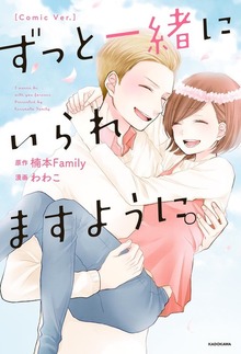 ずっと一緒にいられますように。[Comic Ver.]