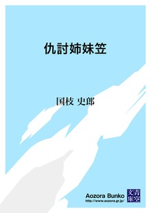 仇討姉妹笠
