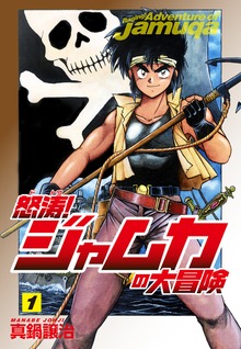 怒涛！ジャムカの大冒険