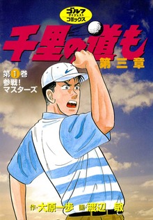 千里の道も 第三章