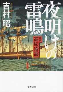 夜明けの雷鳴 医師 高松凌雲