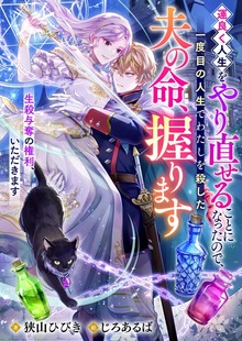 運良く人生をやり直せることになったので、一度目の人生でわたしを殺した夫の命、握ります（リブラノベル）