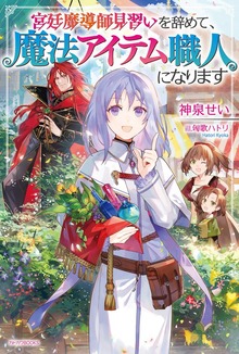 宮廷魔導師見習いを辞めて、魔法アイテム職人になります（カドカワBOOKS）