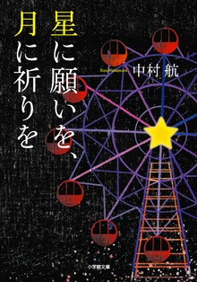 星に願いを、月に祈りを