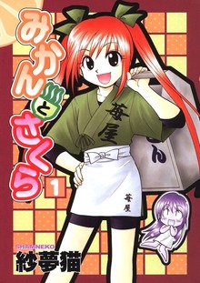 みかんとさくら（Jコミックテラス）